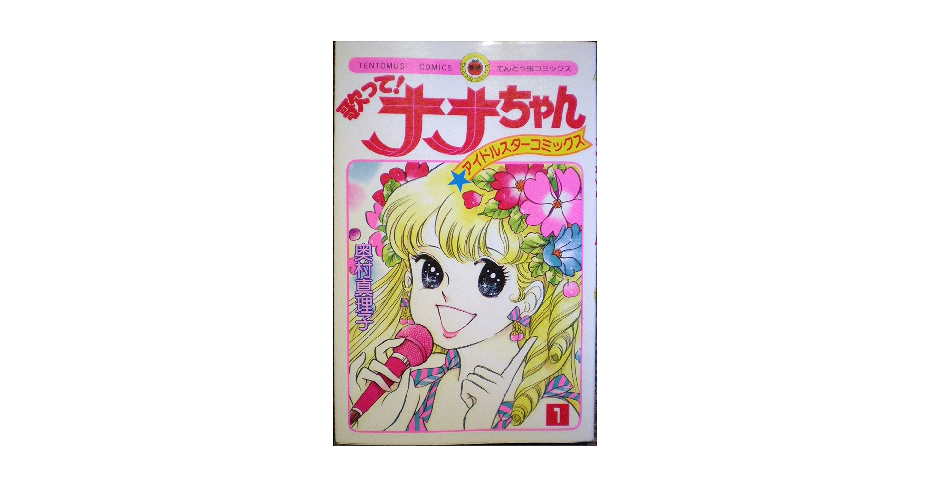 歌って!ナナちゃん 1 (てんとう虫コミックス) | 奥村 真理子 |本